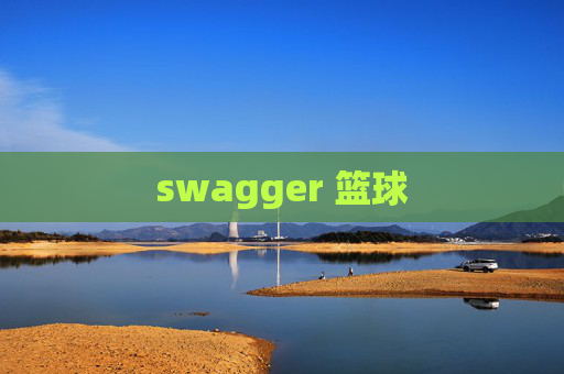 swagger 篮球